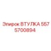Тяжелонагруженная втулка Epiroc артикул 5575700894