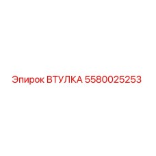 5580025253 Втулка Epiroc