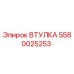 5580025253 Втулка Epiroc