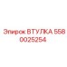 5580025254 Втулка Epiroc