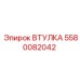 5580082042 Втулка Epiroc