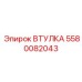 5580082043 Втулка Epiroc