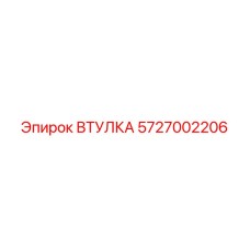 5727002206 ВТУЛКА Epiroc