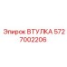 5727002206 ВТУЛКА Epiroc