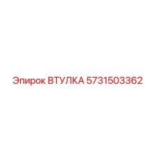 5731503362 Втулка Epiroc