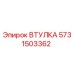 Оригинальная втулка Epiroc артикул 5731503362