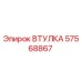 57568867 Втулка Epiroc