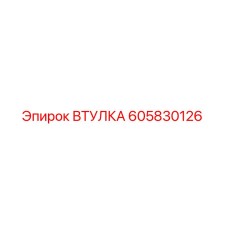 605830126 ВТУЛКА Epiroc