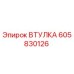 605830126 ВТУЛКА Epiroc