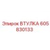 605830133 ВТУЛКА Epiroc