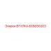 605830203 ВТУЛКА Epiroc