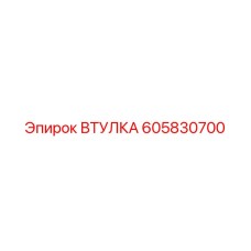 605830700 ВТУЛКА Epiroc