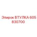605830700 ВТУЛКА Epiroc
