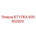605852500 ВТУЛКА Epiroc