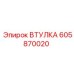 605870020 ВТУЛКА Epiroc