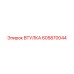 605870044 ВТУЛКА Epiroc