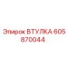 605870044 ВТУЛКА Epiroc