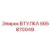 605870049 ВТУЛКА Epiroc