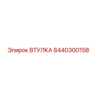 8440300158 ВТУЛКА Epiroc