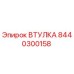 8440300158 ВТУЛКА Epiroc
