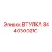 8440300210 ВТУЛКА Epiroc