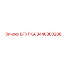 8440300286 ВТУЛКА Epiroc