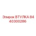 8440300286 ВТУЛКА Epiroc
