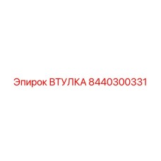 8440300331 ВТУЛКА Epiroc