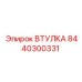 8440300331 ВТУЛКА Epiroc
