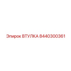 8440300361 ВТУЛКА Epiroc