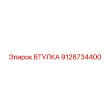9128734400 ВТУЛКА Epiroc