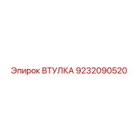 9232090520 ВТУЛКА Epiroc