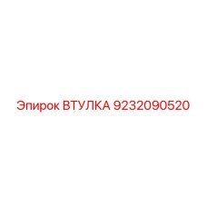 9232090520 ВТУЛКА Epiroc