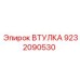 9232090530 ВТУЛКА Epiroc