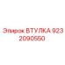 9232090550 ВТУЛКА Epiroc