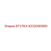 9232090560 ВТУЛКА Epiroc