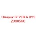 9232090560 ВТУЛКА Epiroc