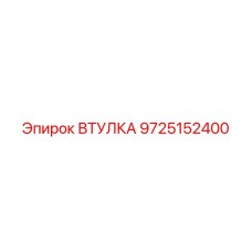 9725152400 ВТУЛКА Epiroc