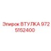 9725152400 ВТУЛКА Epiroc