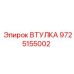 9725155002 ВТУЛКА Epiroc