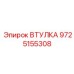9725155308 ВТУЛКА Epiroc