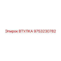 9753230782 Втулка Epiroc