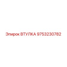 9753230782 Втулка Epiroc