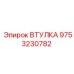 9753230782 Втулка Epiroc
