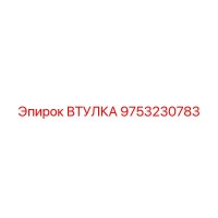 9753230783 Втулка Epiroc