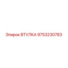 9753230783 Втулка Epiroc
