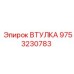 9753230783 Втулка Epiroc