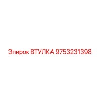 9753231398 ВТУЛКА Epiroc