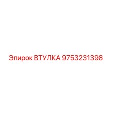9753231398 ВТУЛКА Epiroc