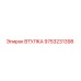 9753231398 ВТУЛКА Epiroc